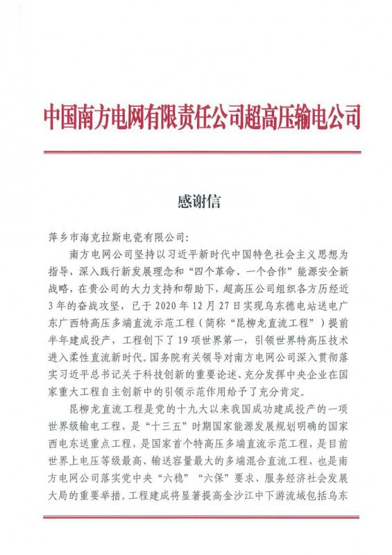 ?？死故盏街袊戏诫娋W(wǎng)有限責(zé)任公司超高壓輸電公司感謝信