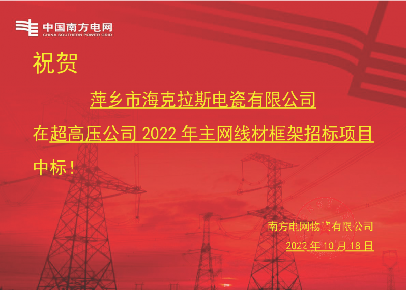 奮進新征程 建功新時代 向祖國敬禮-?？死怪袠四戏诫娋W(wǎng)超高壓輸電公司2022年主網(wǎng)線材框架項目