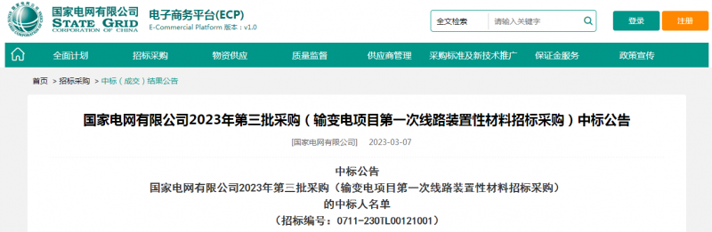 ?？死怪袠藝译娋W(wǎng)有限公司2023年第三批采購（輸變電項目第一次線路裝置性材料招標采購）