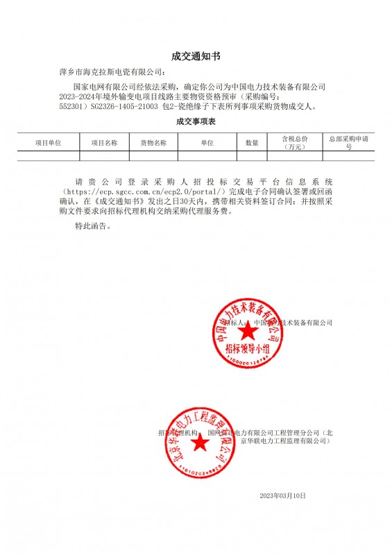 ?？死钩蔀橹袊娏夹g裝備有限公司 2023-2024年境外輸變電項目線路主要物資采購貨物成交人