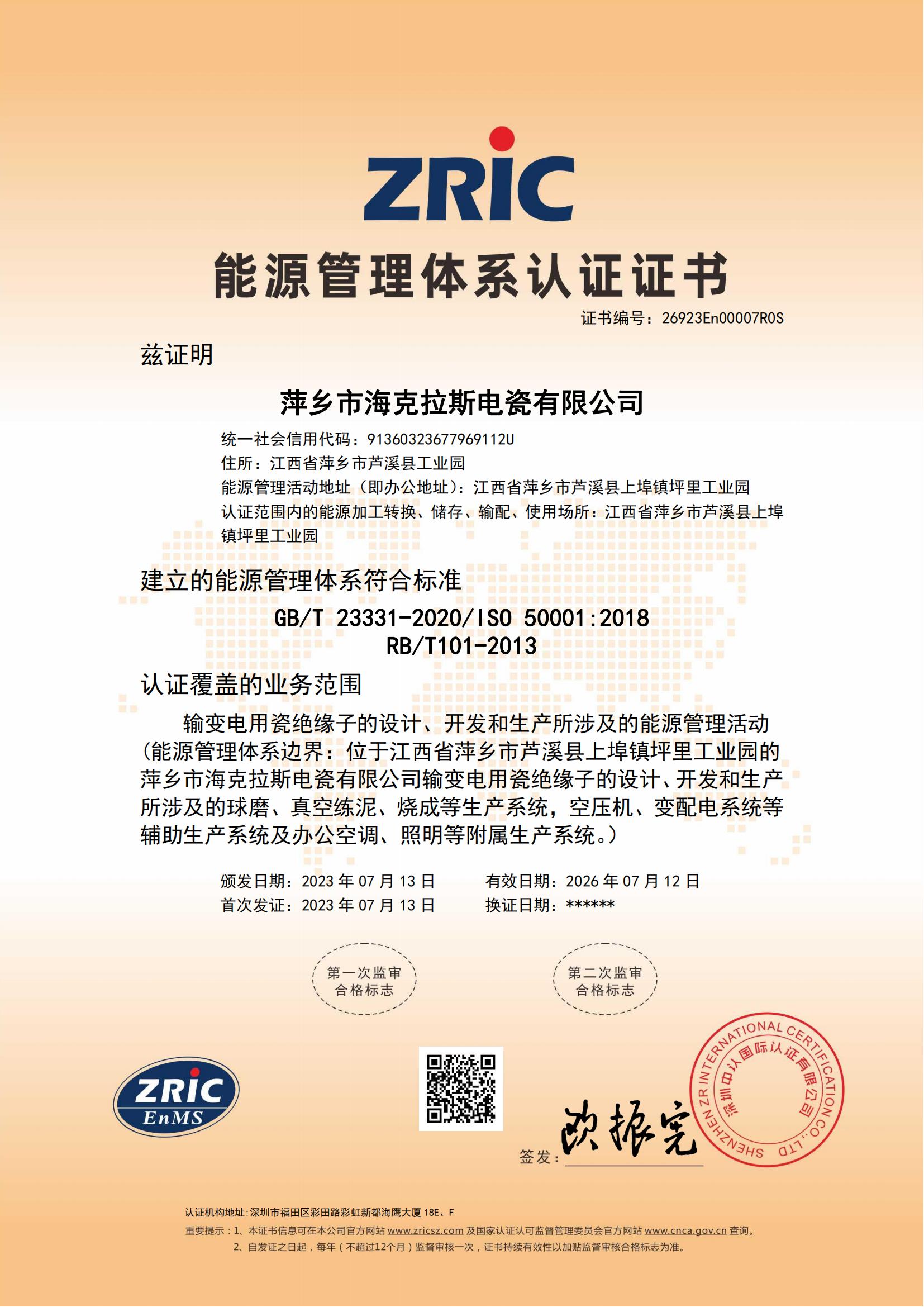 26923En00007R0S-萍鄉(xiāng)市?？死闺姶捎邢薰?中文證書_00.jpg
