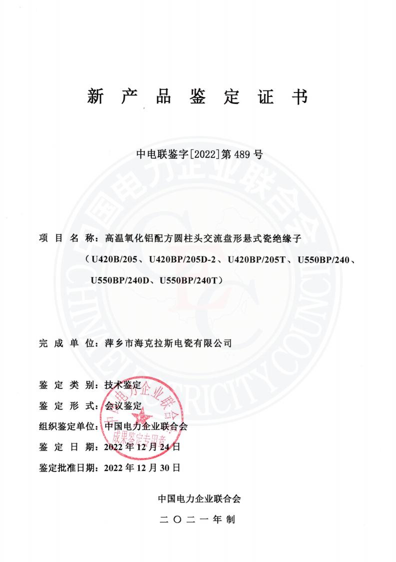 中電聯(lián)鑒字2022年第489號 萍鄉(xiāng)市?？死闺姶捎邢薰?2)_00.jpg