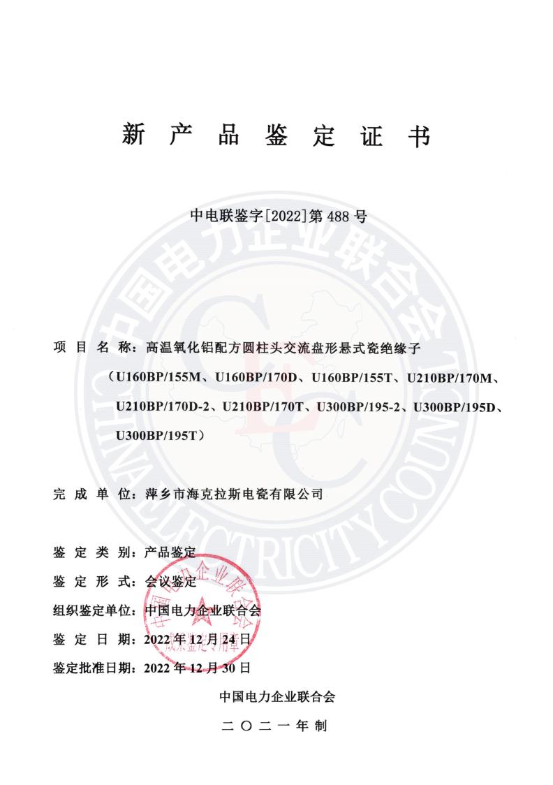 中電聯(lián)鑒字2022年第488號(hào) 萍鄉(xiāng)市?？死闺姶捎邢薰?1)_00.jpg