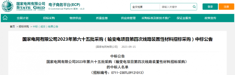 ?？死怪袠?biāo)國家電網(wǎng)有限公司2023年第六十五批采購（輸變電項目第四次線路裝置性材料招標(biāo)采購）項目