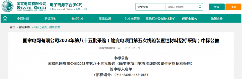 ?？死怪袠?biāo)國家電網(wǎng)有限公司2023年第八十五批采購（輸變電項目第五次線路裝置性材料招標(biāo)采購）項目