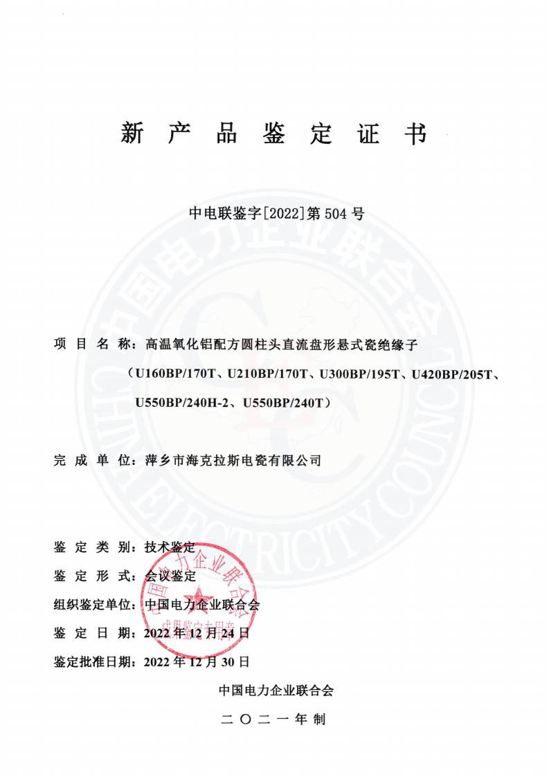 中電聯(lián)鑒字2022年第504號 萍鄉(xiāng)市?？死闺姶捎邢薰?3)_00.jpg