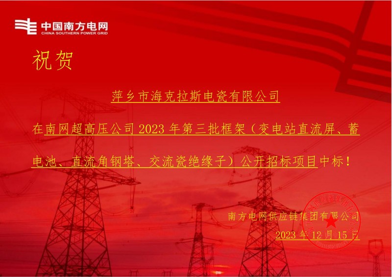 ?？死怪袠?biāo)南網(wǎng)超高壓公司 2023 年第三批框架（交流瓷絕緣子）公開招標(biāo)項目