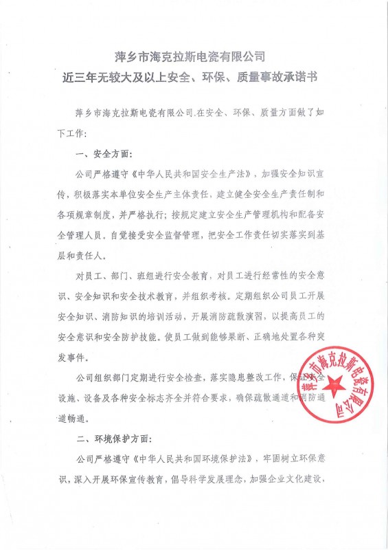 近三年無(wú)安全、環(huán)保、質(zhì)量事故承諾書(shū)