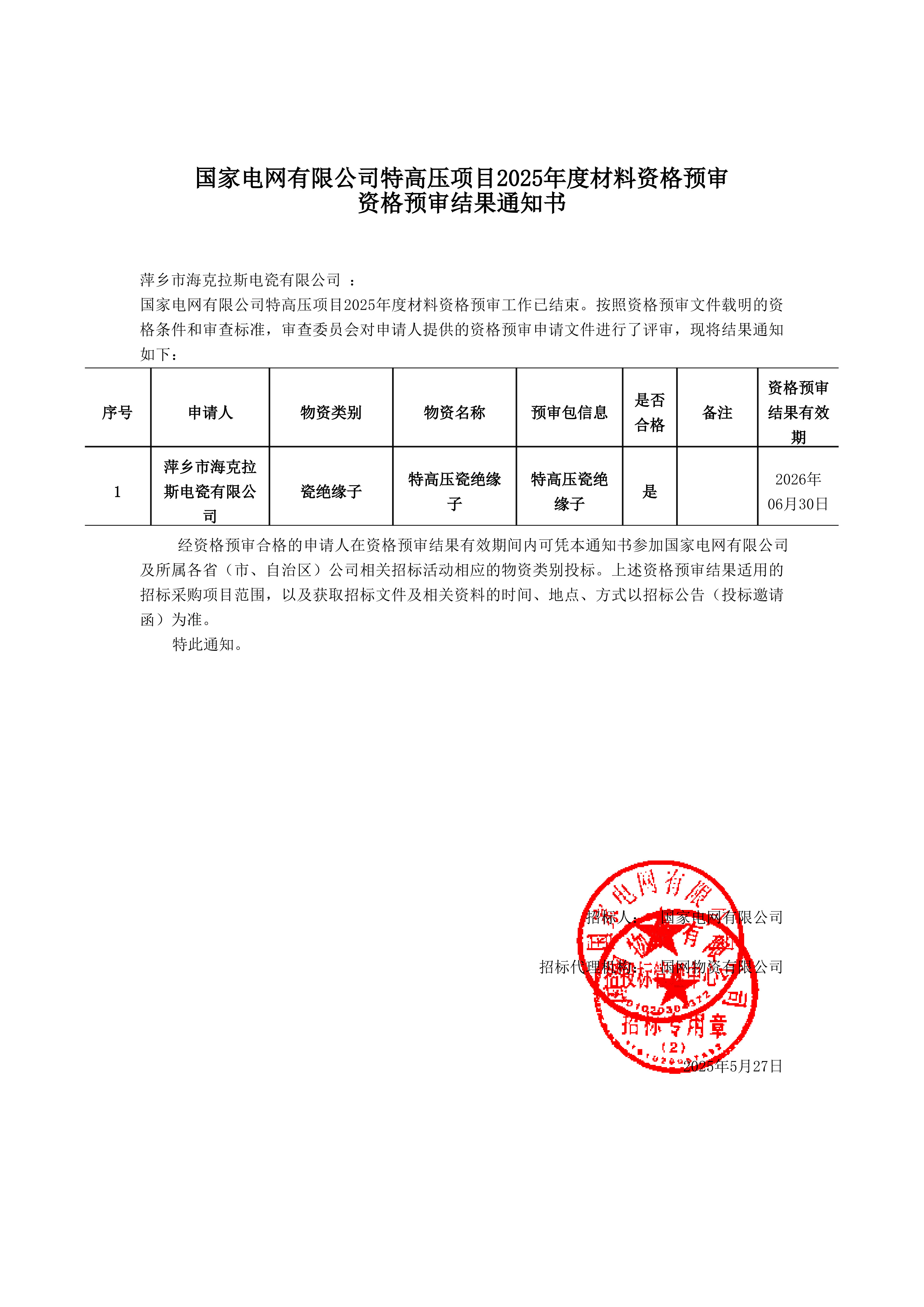 萍鄉(xiāng)市?？死闺姶捎邢薰綺資格預(yù)審?fù)ㄖ獣鴂1.jpg
