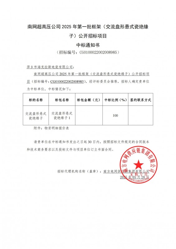 ?？死怪袠四暇W(wǎng)超高壓公司 2025 年第一批框架（交流盤形懸式瓷絕緣 子）公開招標項目