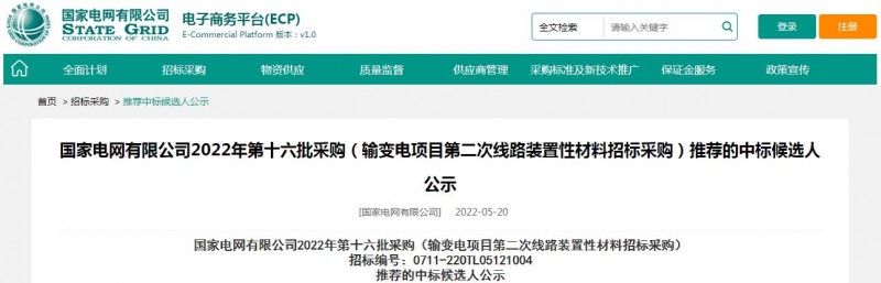 ?？死怪袠?biāo)國家電網(wǎng)有限公司2022年第十六批采購 （輸變電項目第二次線路裝置性材料招標(biāo)采購）項目