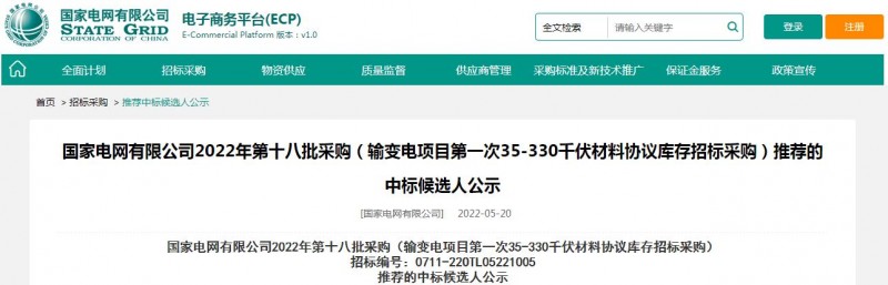 ?？死怪袠?biāo)國家電網(wǎng)有限公司2022年第十八批采購（輸變電項目第一次35-330千伏材料協(xié)議庫存招標(biāo)采購）項目